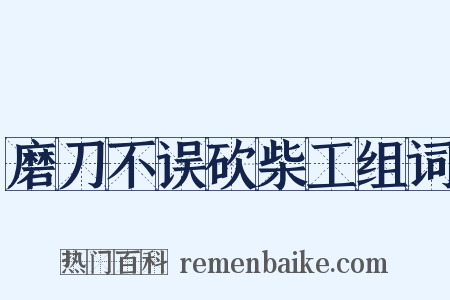 磨刀不误砍柴工组词是什么意思的图片
